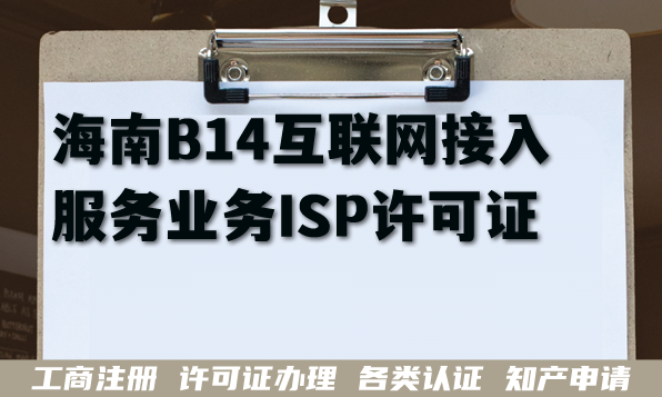 2026海南B14互联网接入服务业务ISP许可证申请条件 材料 业务范围 2026海南B14互联网接入服务业务ISP许可证申请条件 材料 业务范围