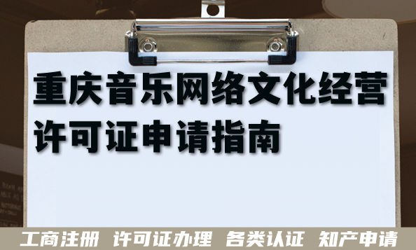 2026年重庆音乐网络文化经营许可证申请指南,条件材料难点汇总