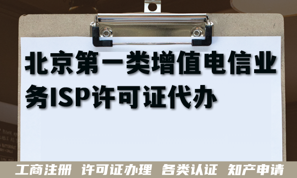 北京第一类增值电信业务ISP许可证代办指南(流程 条件 材料)