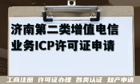 济南第二类增值电信业务ICP许可证申请指南,26年办理核心条件+材料 济南第二类增值电信业务ICP许可证申请指南,26年办理核心条件+材料