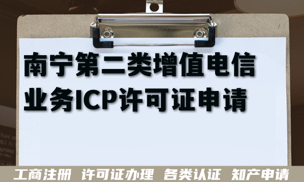 南宁第二类增值电信业务ICP许可证申请材料流程避坑指南 南宁第二类增值电信业务ICP许可证申请材料流程避坑指南