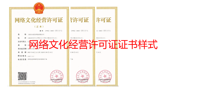 网络文化经营许可证 网络文化经营许可证