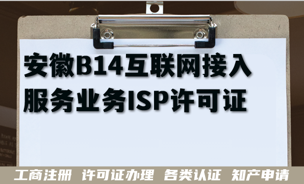 2026年安徽B14互联网接入服务业务ISP许可证申请攻略,材料条件经验汇总