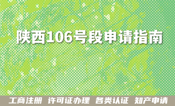 2026年陕西106号段申请指南,短信码号办理条件材料及转让 2026年陕西106号段申请指南,短信码号办理条件材料及转让