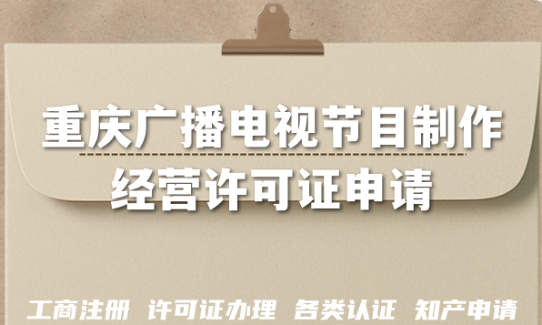 AI短剧必备:黑龙江广播电视节目制作经营许可证申请材料流程指南 AI短剧必备:黑龙江广播电视节目制作经营许可证申请材料流程指南