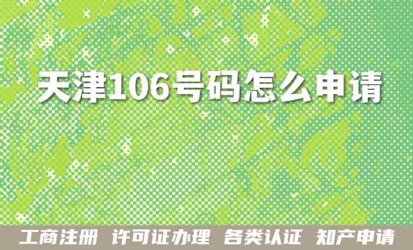 2026年天津106号码怎么申请?短信码号可以转让吗?怎么办? 2026年天津106号码怎么申请?短信码号可以转让吗?怎么办?