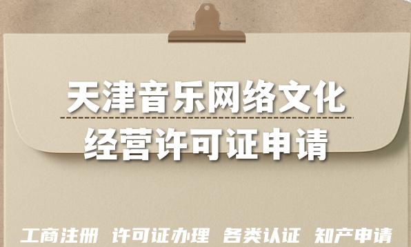 最新天津音乐网络文化经营许可证申请全攻略,详解条件+材料+难点+避坑