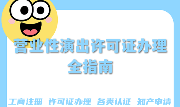 营业性演出许可证办理全指南,演出团体MCN申请条件+材料+流程详解 营业性演出许可证办理全指南,演出团体MCN申请条件+材料+流程详解