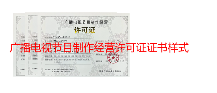 广播电视节目制作经营许可证 广播电视节目制作经营许可证