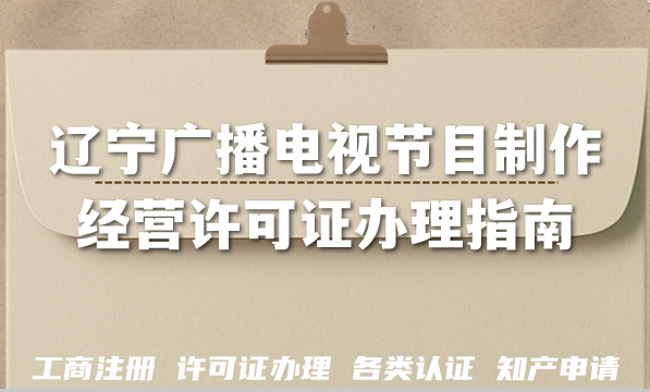 AI短剧漫剧资质!辽宁广播电视节目制作经营许可证办理指南