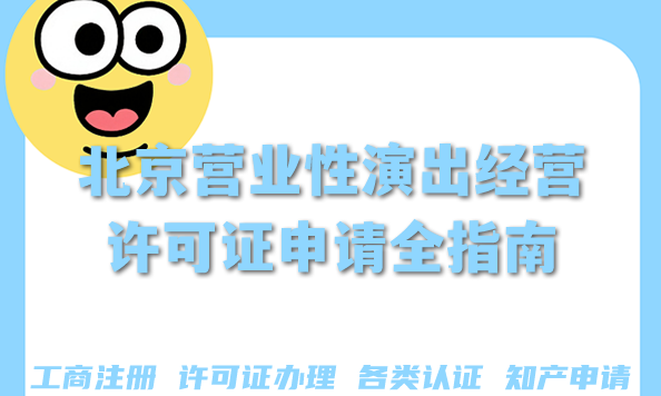 北京营业性演出经营许可证申请全指南,申请条件+材料流程合规关键 北京营业性演出经营许可证申请全指南,申请条件+材料流程合规关键
