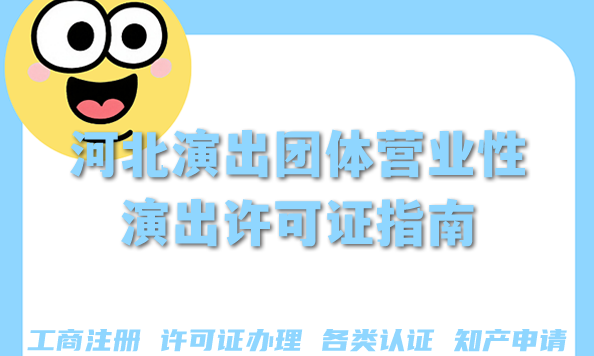 河北演出团体申请营业性演出许可证指南,25年人员要求及要点解析