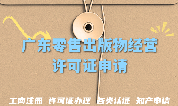 广东零售出版物经营许可证申请全攻略,轻松线上线下卖书条件材料