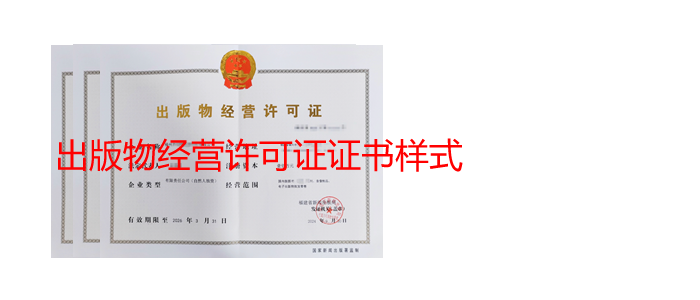 出版物经营许可证证书案例 出版物经营许可证证书案例