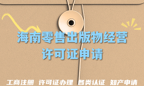 2026年海南零售出版物经营许可证申请全攻略,一文教你条件+材料如何准备 2026年海南零售出版物经营许可证申请全攻略,一文教你条件+材料如何准备