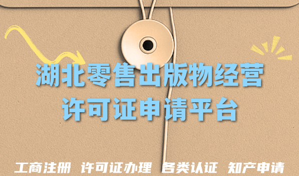 2026年湖北零售出版物经营许可证申请平台,全省办理条件+材料指引