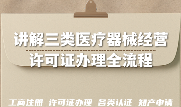 实例讲解三类医疗器械经营许可证办理全流程,从调研到维护的5步关键指南 实例讲解三类医疗器械经营许可证办理全流程,从调研到维护的5步关键指南