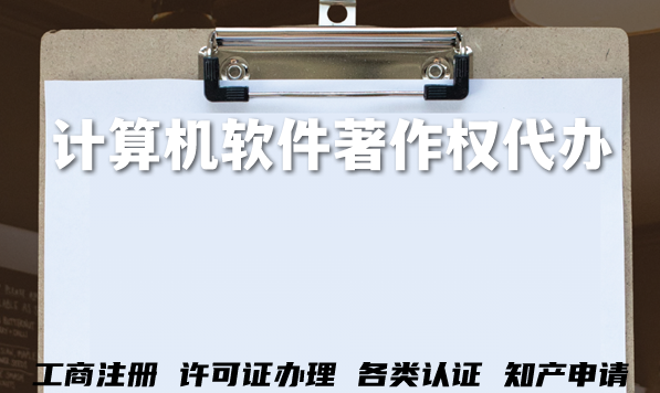 计算机软件著作权代办,软著的办理流程及条件是什么