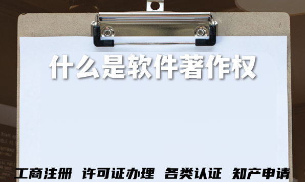 什么是软件著作权,软著办理基础知识 什么是软件著作权,软著办理基础知识