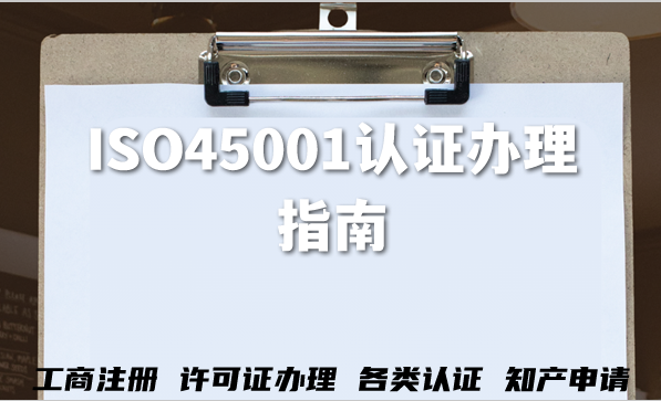 26年ISO45001认证办理指南,业务范围及申请方法介绍 26年ISO45001认证办理指南,业务范围及申请方法介绍