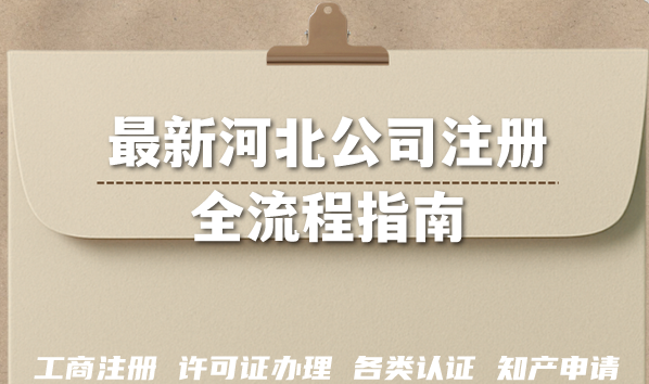最新河北公司注册全流程指南,条件流程汇总 最新河北公司注册全流程指南,条件流程汇总
