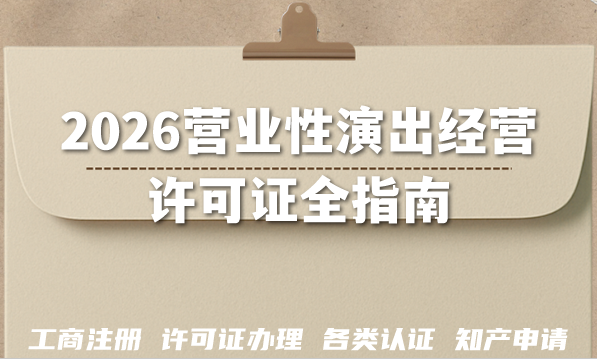 2026营业性演出经营许可证全指南,条件政策要求拆解