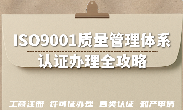 2026年企业必备:ISO9001质量管理体系认证办理全攻略 2026年企业必备:ISO9001质量管理体系认证办理全攻略