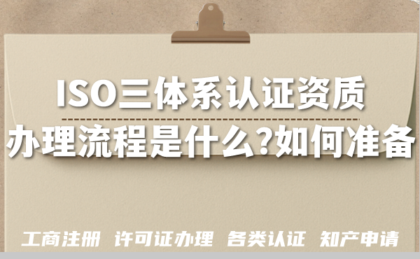2026年揭秘:ISO三体系认证资质办理流程是什么?如何准备? 2026年揭秘:ISO三体系认证资质办理流程是什么?如何准备?