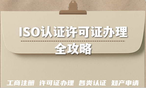 2026年企业必备!ISO认证许可证办理全攻略 2026年企业必备!ISO认证许可证办理全攻略