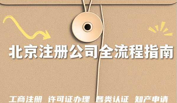 2026北京注册公司全流程指南,流程与费用分享 2026北京注册公司全流程指南,流程与费用分享