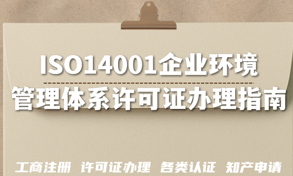 ISO14001新版标准来袭,企业环境管理体系许可证办理指南 ISO14001新版标准来袭,企业环境管理体系许可证办理指南
