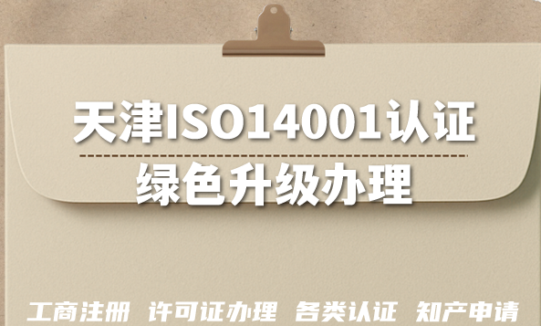 天津ISO14001认证绿色升级,2026年企业如何拿下环境管理资质 天津ISO14001认证绿色升级,2026年企业如何拿下环境管理资质