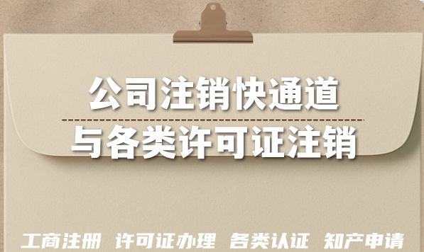 河北企业2026必看!公司注销快通道,营业执照与各类许可证注销 河北企业2026必看!公司注销快通道,营业执照与各类许可证注销