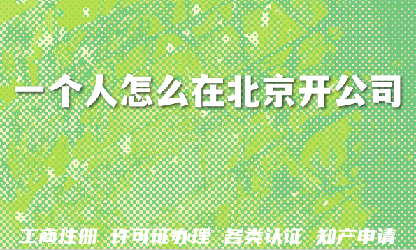 一个人怎么在北京开公司?OPC开办来了,北京OPC一人公司注册指引 一个人怎么在北京开公司?OPC开办来了,北京OPC一人公司注册指引