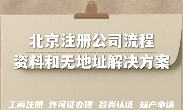 2026年北京注册公司流程、资料和无地址解决方案 2026年北京注册公司流程、资料和无地址解决方案