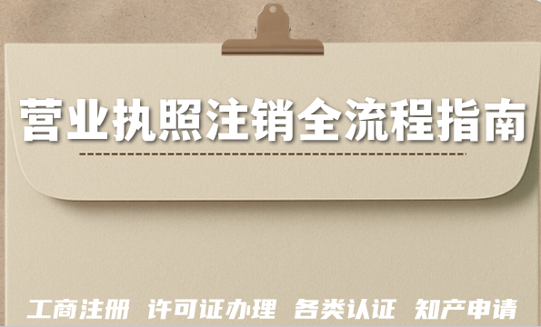 2026年企业注销必备:营业执照注销全流程指南 2026年企业注销必备:营业执照注销全流程指南