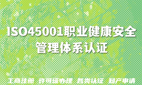 ISO45001职业健康安全管理体系认证:办理流程与费用全解析 ISO45001职业健康安全管理体系认证:办理流程与费用全解析