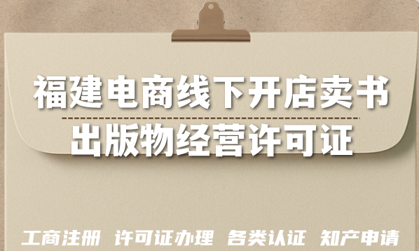 福建2026电商线下开店卖书,别忘办理出版物经营许可证 福建2026电商线下开店卖书,别忘办理出版物经营许可证