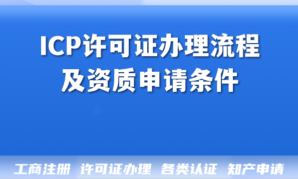 2026年ICP许可证办理流程及资质申请条件揭秘 2026年ICP许可证办理流程及资质申请条件揭秘