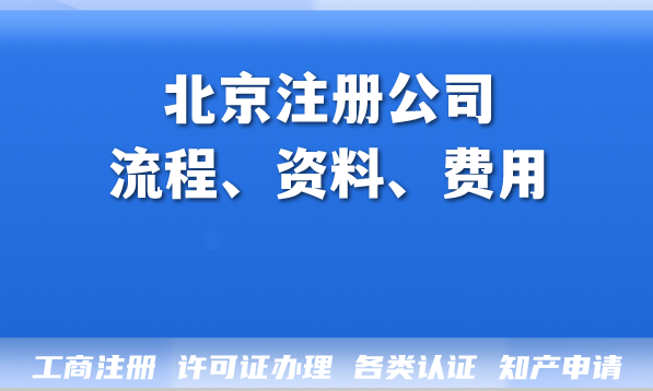 4月注册公司新规监管落地北京注册公司流程、资料、费用、税收优惠一篇讲清! 4月注册公司新规监管落地北京注册公司流程、资料、费用、税收优惠一篇讲清!