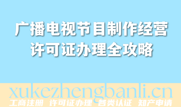 2026年AI短剧电视剧企业必备!广播电视节目制作经营许可证办理全攻略 2026年AI短剧电视剧企业必备!广播电视节目制作经营许可证办理全攻略