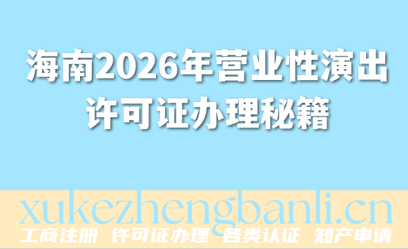 海南2026年营业性演出许可证办理秘籍,线上线下演出必备 海南2026年营业性演出许可证办理秘籍,线上线下演出必备