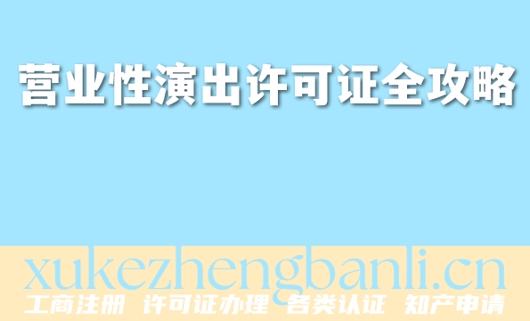 2026年营业性演出许可证全攻略,演出行业必备资质指南 2026年营业性演出许可证全攻略,演出行业必备资质指南