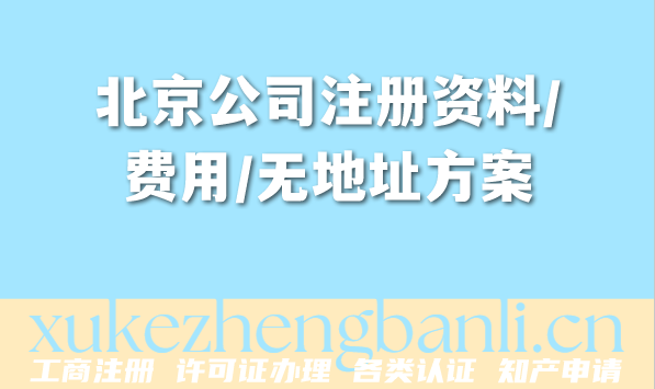 北京公司注册资料/费用/无地址方案全指南(2026年4月新规版) 北京公司注册资料/费用/无地址方案全指南(2026年4月新规版)
