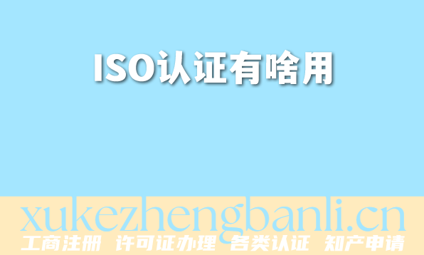 昆明2026年企业资质办理:ISO认证有啥用,一文读懂 昆明2026年企业资质办理:ISO认证有啥用,一文读懂