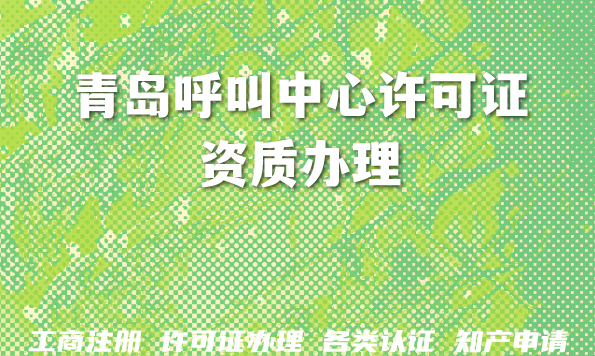 青岛呼叫中心许可证资质办理:哪些企业需要办,2026年最新要求 青岛呼叫中心许可证资质办理:哪些企业需要办,2026年最新要求