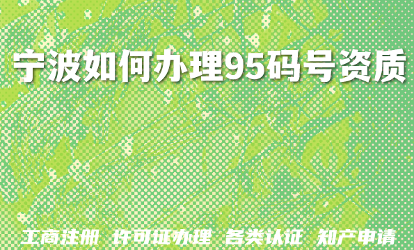 宁波2026年如何快速办理95码号资质?这里有答案 宁波2026年如何快速办理95码号资质?这里有答案