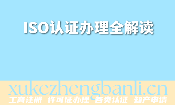 2026年企业投标必知资质:ISO认证办理全解读 2026年企业投标必知资质:ISO认证办理全解读