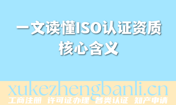 2026年企业资质必备:一文读懂ISO认证资质核心含义 2026年企业资质必备:一文读懂ISO认证资质核心含义