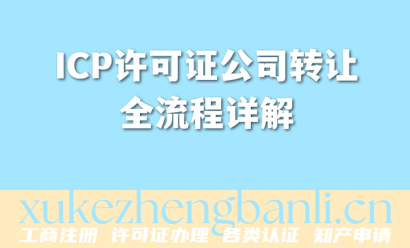 ICP许可证公司转让全流程详解 ICP许可证公司转让全流程详解
